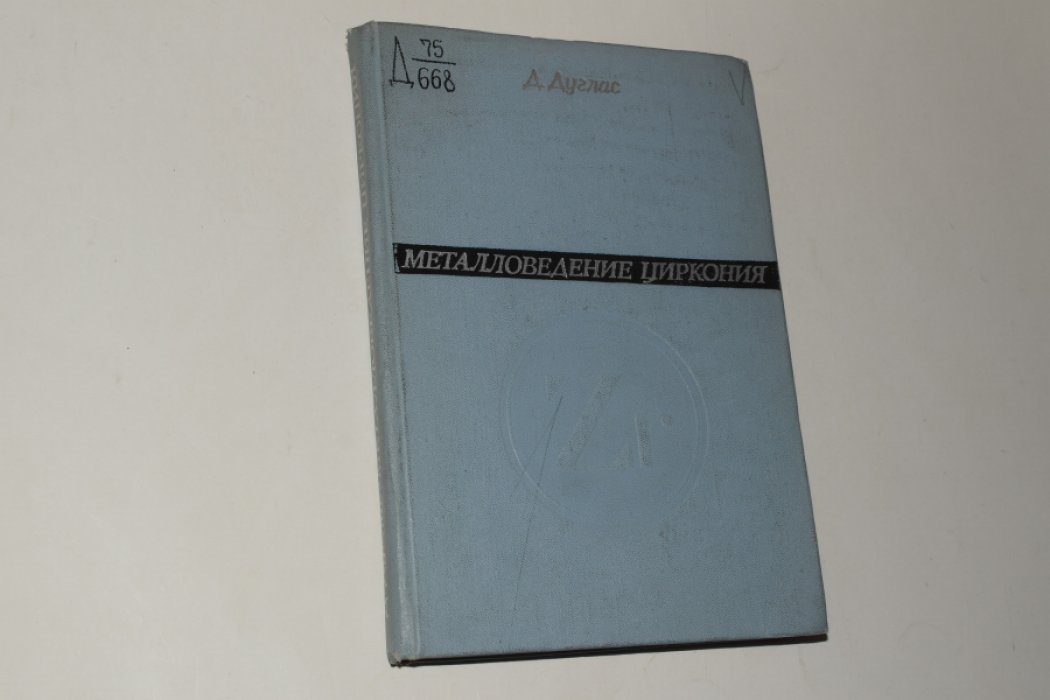 Дуглас Д. Металловедение циркония.