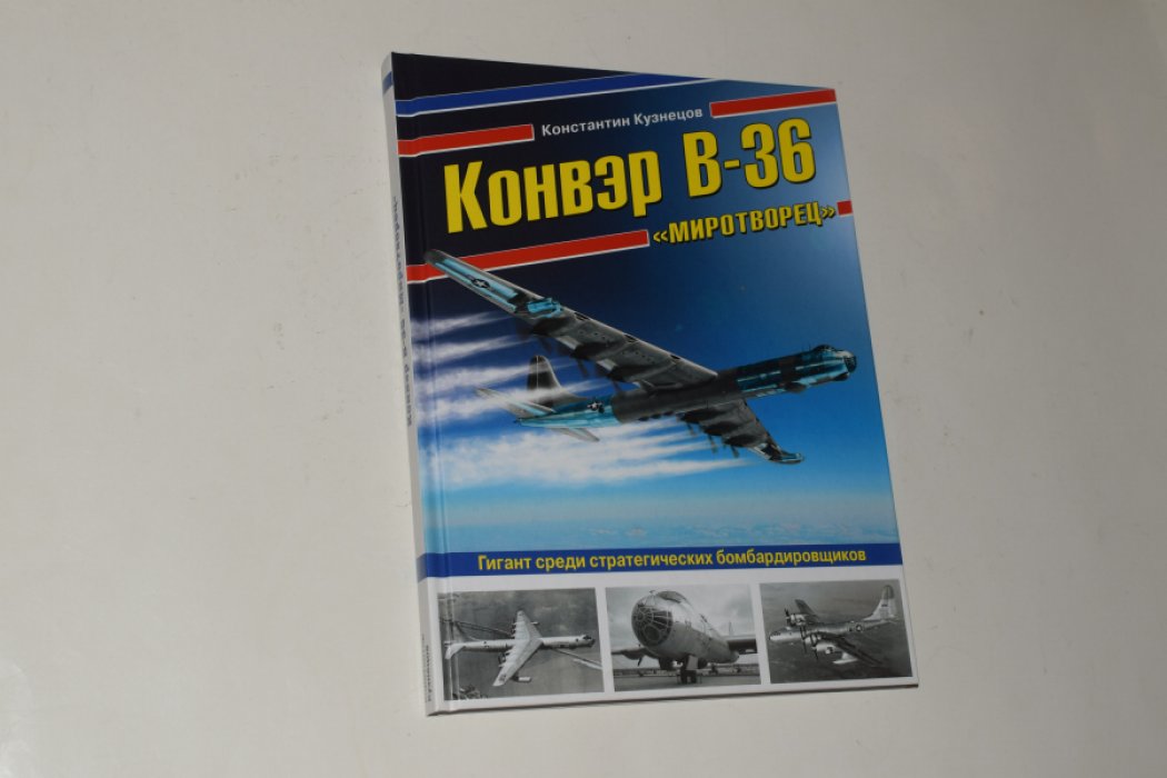 Кузнецов К. Конвэр В-36 `Миротворец`. Гигант среди стратегических бомбардировщиков.