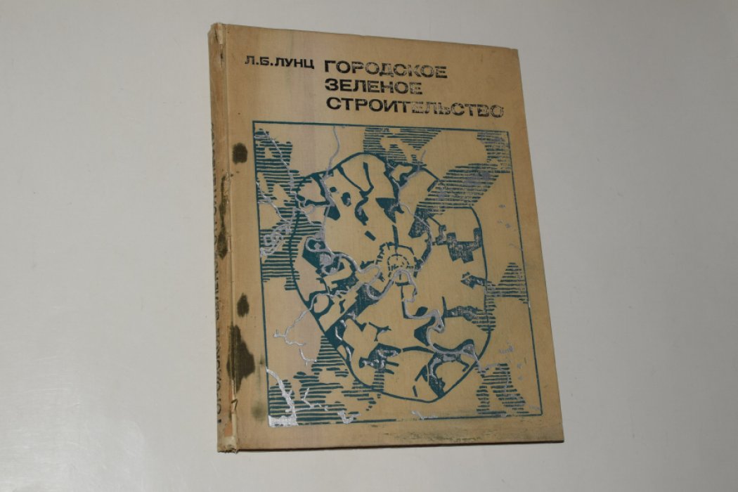 Лунц Л.Б. Городское зеленое строительство.