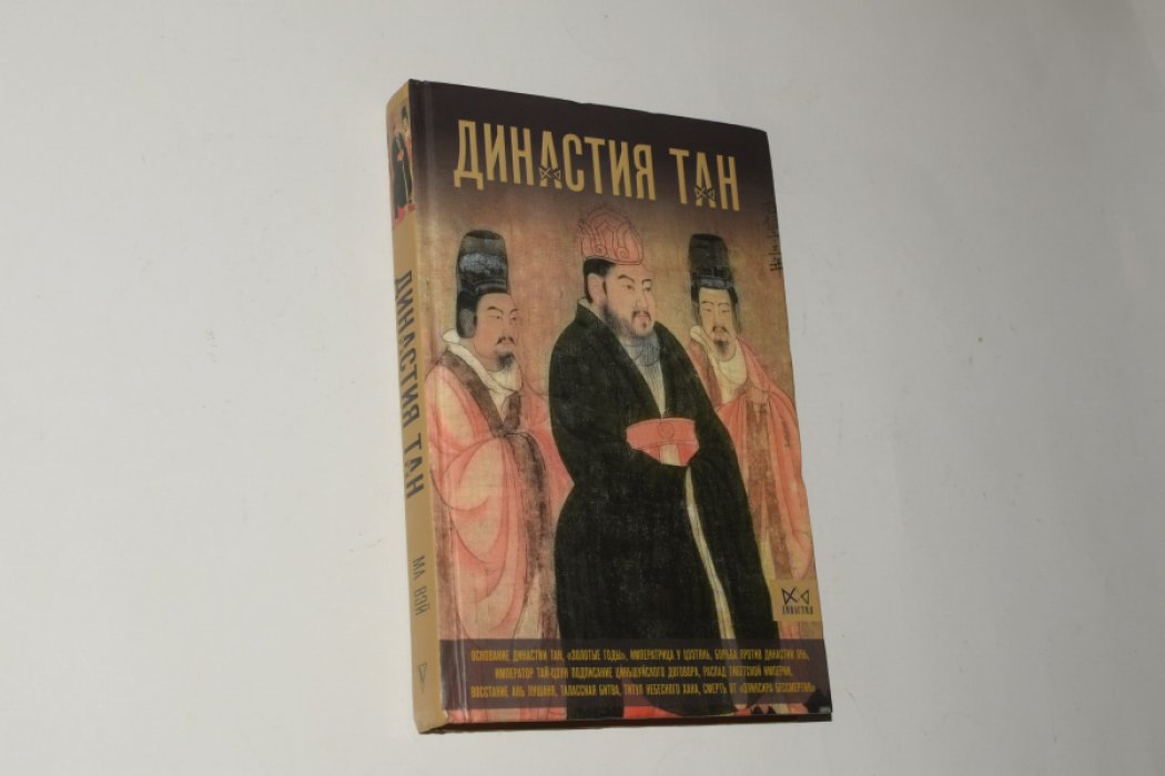 Ма Вэй. Династия Тан. Расцвет китайского средневековья.