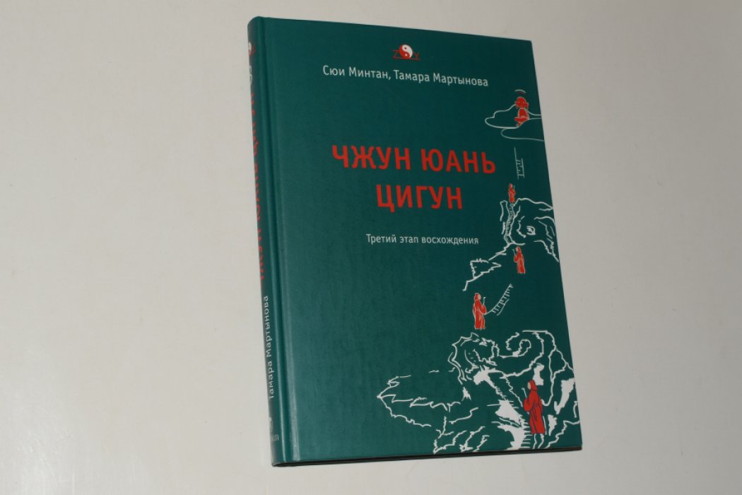 Сию Минтан, Мартынова Тамара. Чжун Юань цигун. Третий этап восхождения: Пауза. Путь мудрости.
