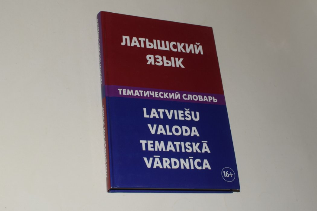 Лоцмонова Е.В. Латышский язык. Тематический словарь.