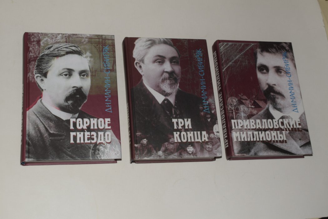 Мамин-Сибиряк Д. Сочинения. В 3 (трех) книгах. 1. Горное гнездо. Роман. В горах. Очерк. 2. Три конца. Роман. 3. Приваловские миллионы. Роман.
