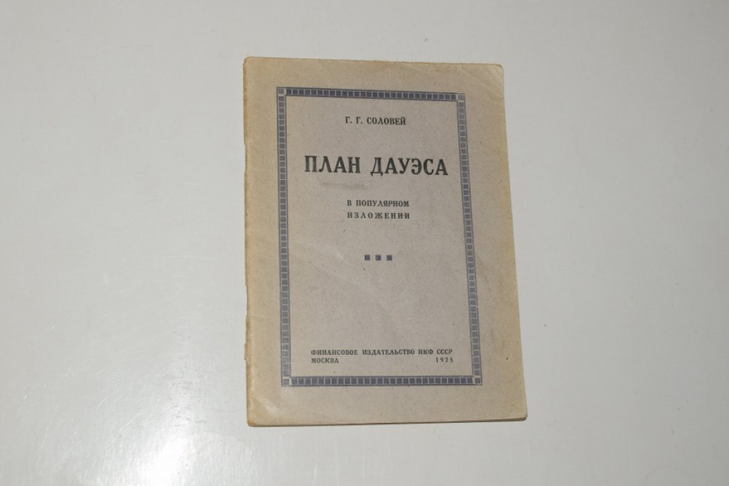 Соловей Г.Г. План Дауэса. В популярном изложении.