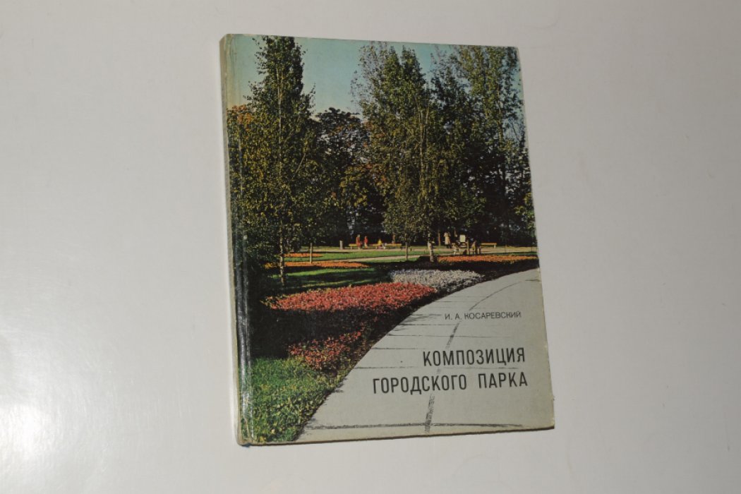 Косаревский И.А. Композиция городского парка.