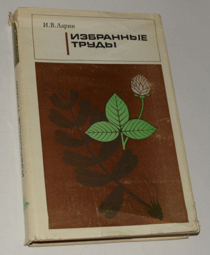 Ларин И.В. Избранные труды.