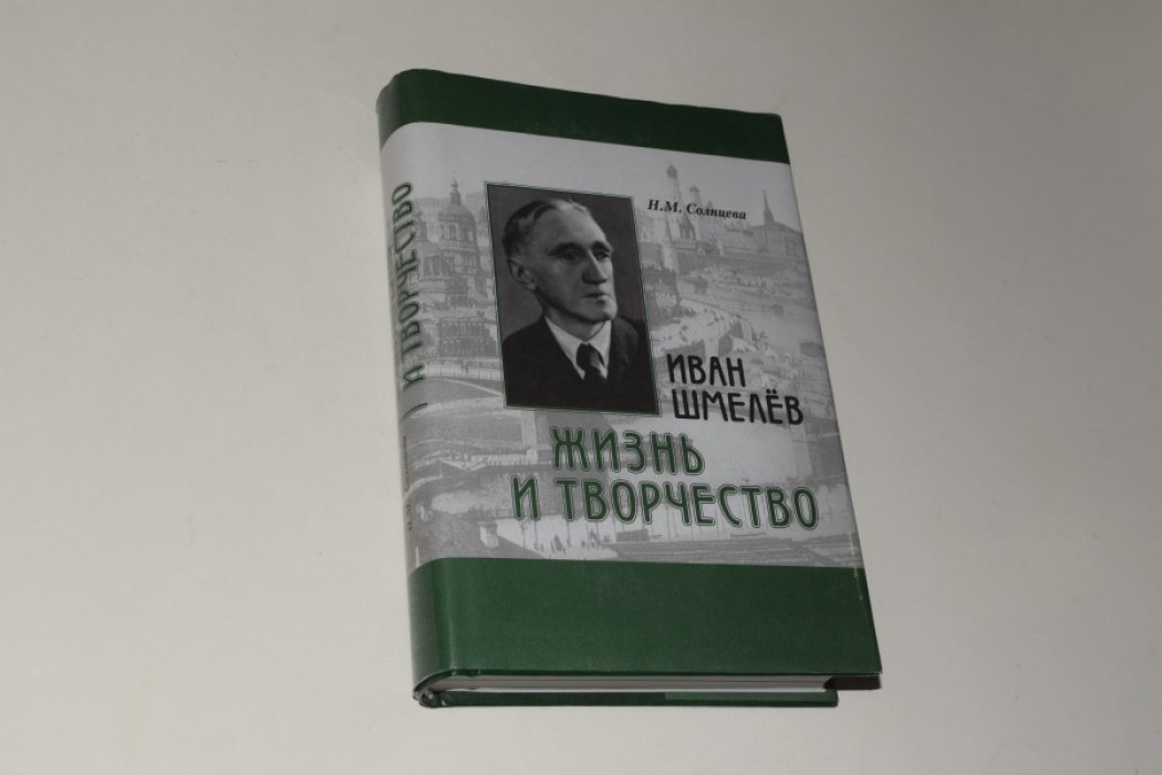 Солнцева Н.М. Иван Шмелев. Жизнь и творчество. Жизнеописание.