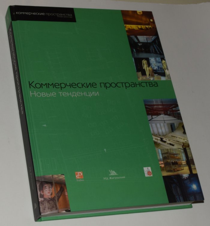 Коммерческие пространства. Новые тенденции.