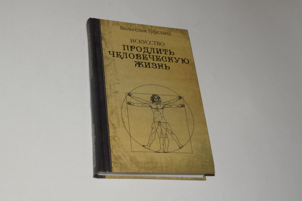 Гуфеланд Вильгельм. Искусство продлить человеческую жизнь.