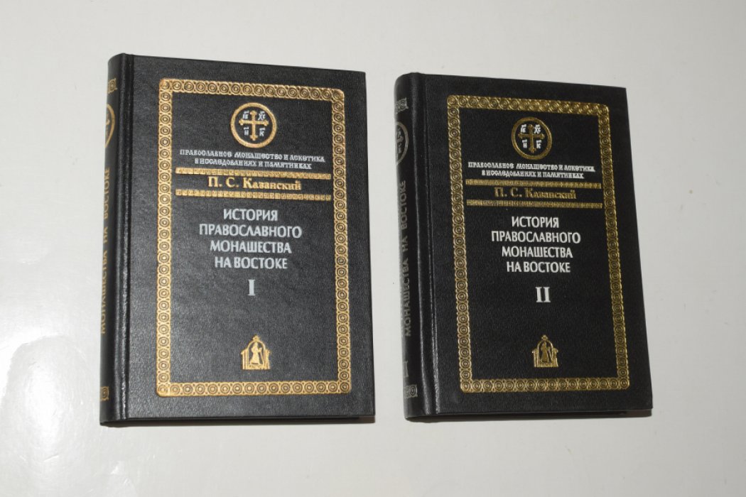 Казанский П.С. История православного монашества на Востоке. В 2 (двух) томах.