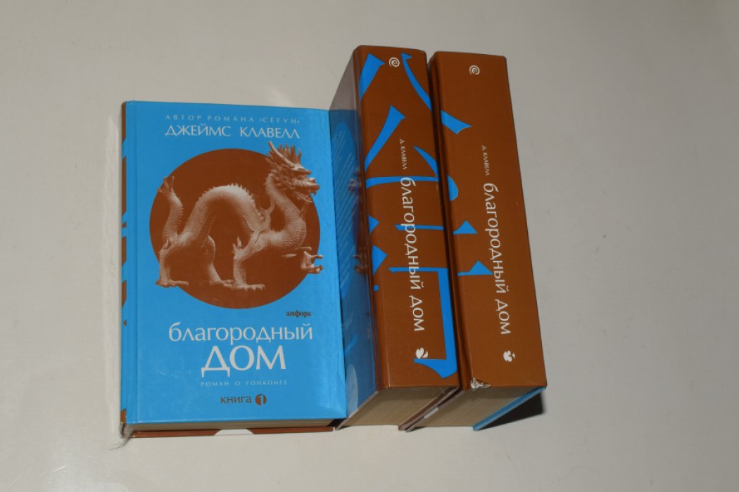 Клавелл Джеймс. Благородный дом. Роман о Гонконге. В 3 (трех) книгах.