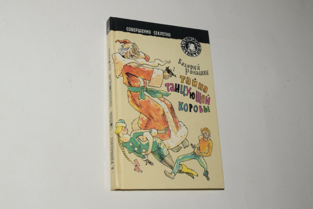 Роньшин В. Тайна танцующей коровы.