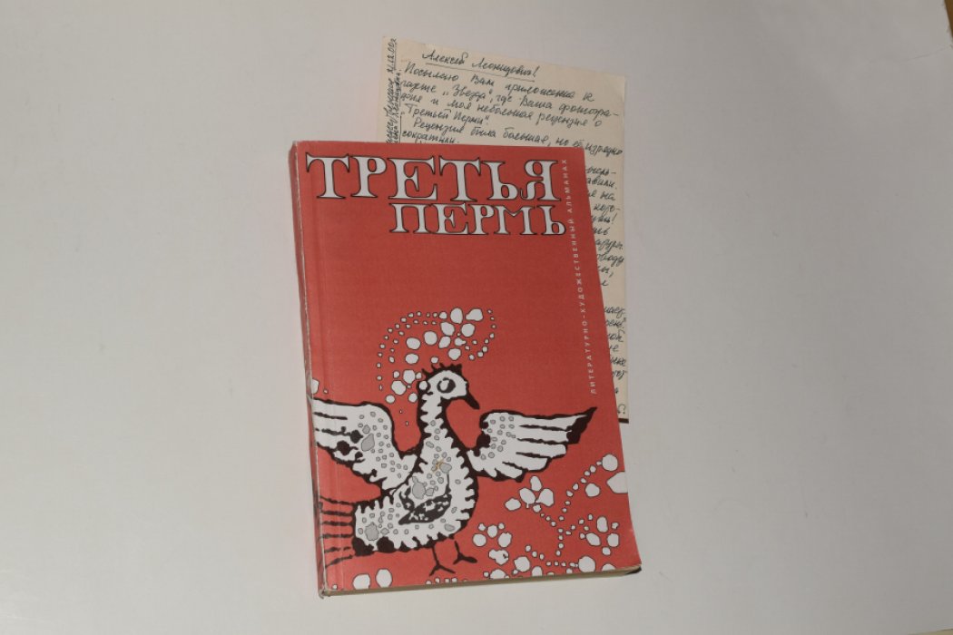 Третья Пермь. Литературно-художественный альманах. Выпуск № 1. [Письмо поэту Алексею Решетову].