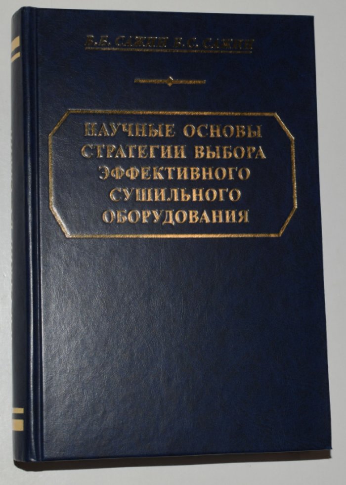 Сажин Б.С., Сажин В.Б. Научные основы стратегии выбора эффективного сушильного оборудования. [Автограф автора].