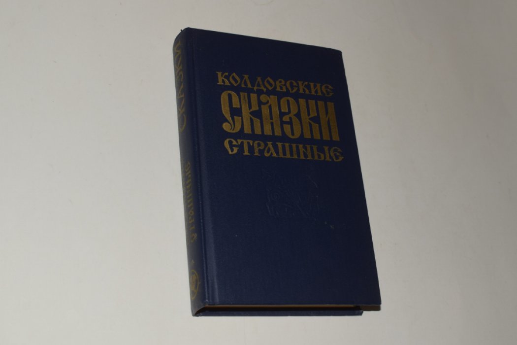 Колдовские страшные сказки.
