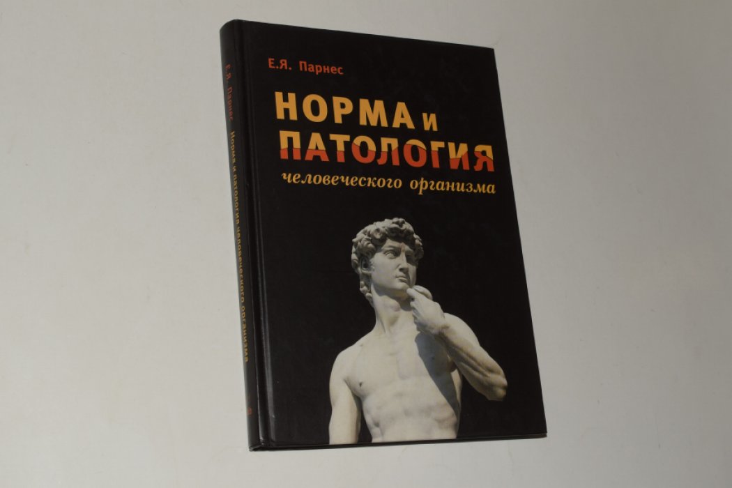 Парнес Е.Я. Норма и патология человеческого организма.