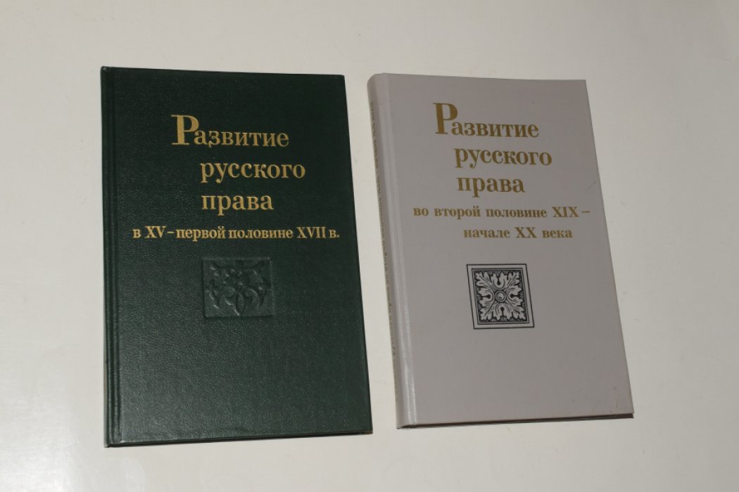Развитие русского права. В 2(двух) книгах. 1. В XV - первой половине XVII в. 2. Во второй половине XIX - начале XX века.