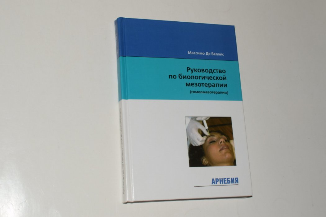 Де Беллис Массимо. Руководство по биологической мезотерапии (гомеомезотерапии).