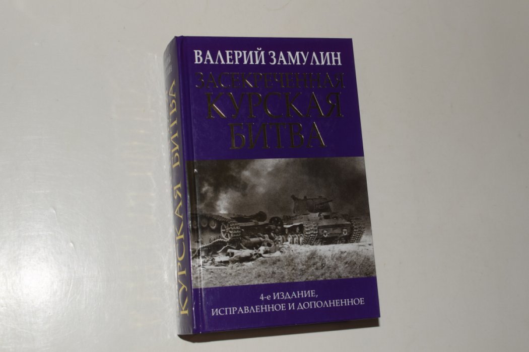 Замулин В.Н. Засекреченная Курская битва.