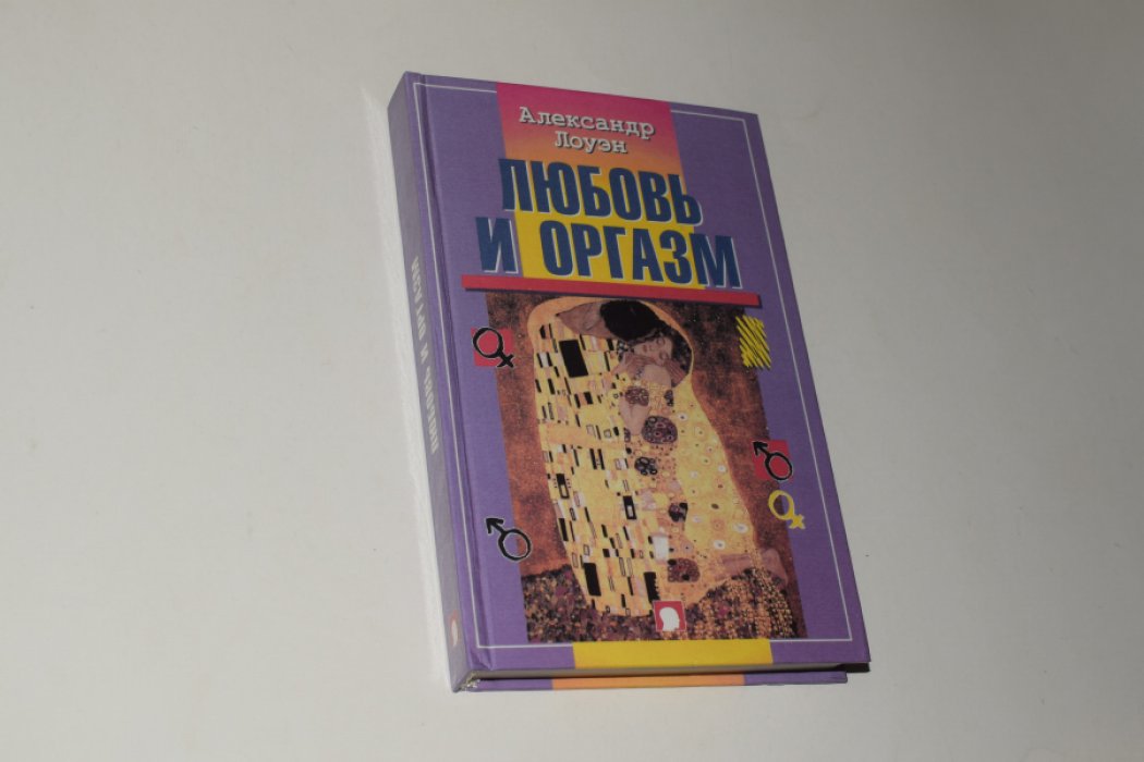 Лоуэн А. Любовь и оргазм.