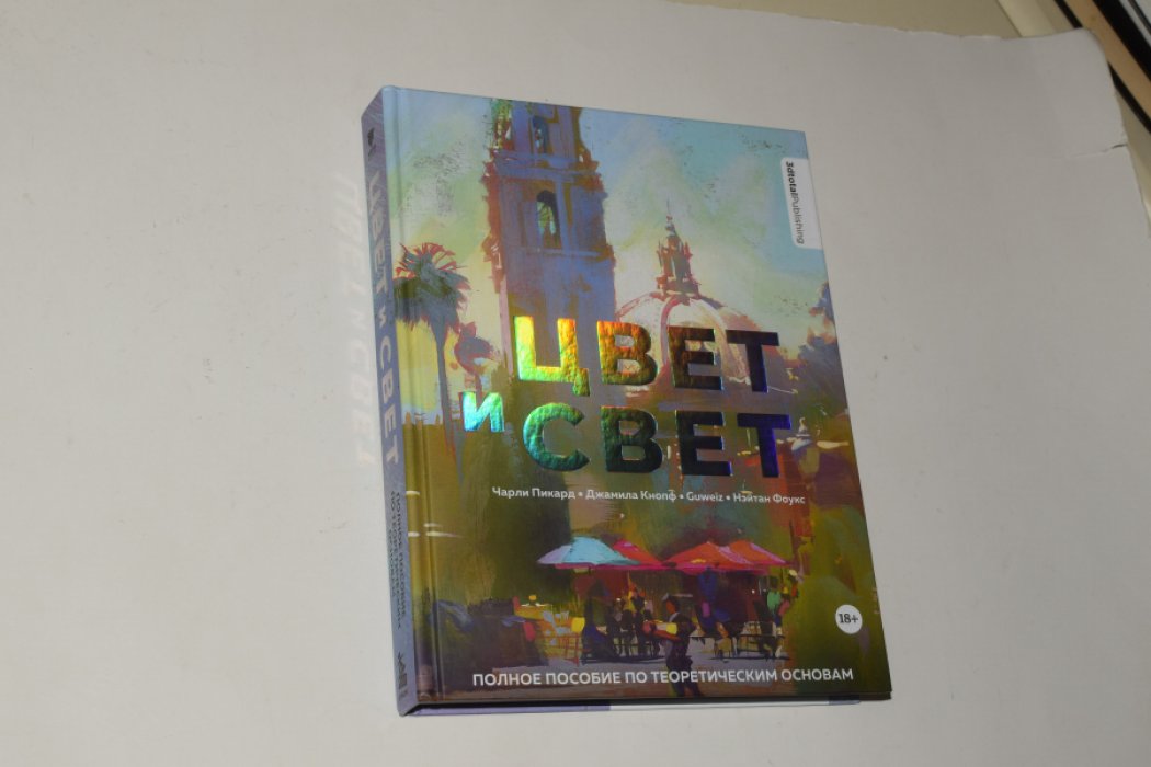 Пикард Ч., Кнопф Д., Guweiz, Фоукс Н. Цвет и свет. Полное пособие по теоретическим основам.