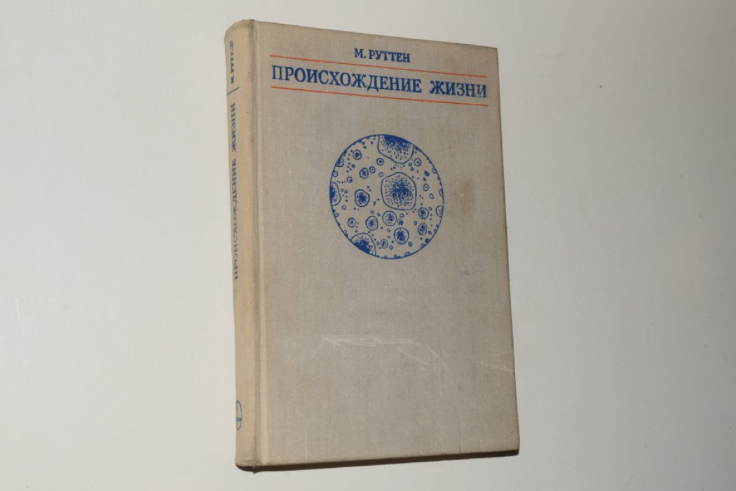 Руттен М. Происхождение жизни (естественным путем).