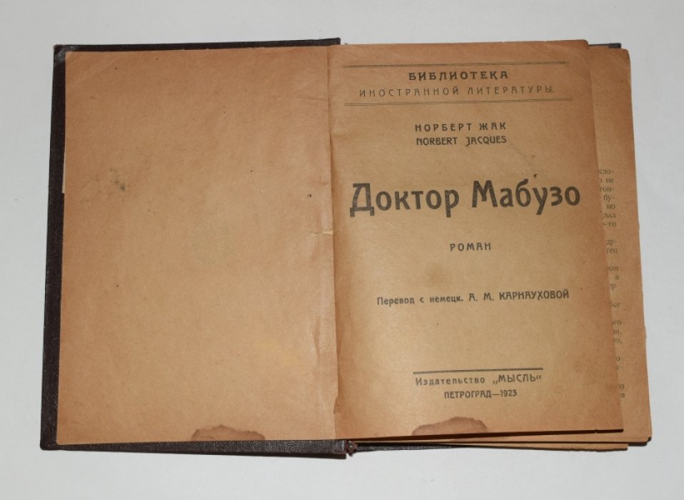 Норберт Жак. Доктор Мабузо.