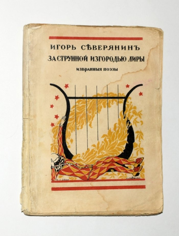 Северянин Игорь. За струнной изгородью лиры.