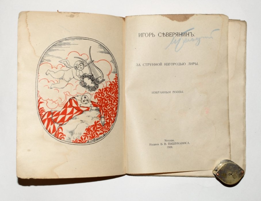Северянин Игорь. За струнной изгородью лиры.