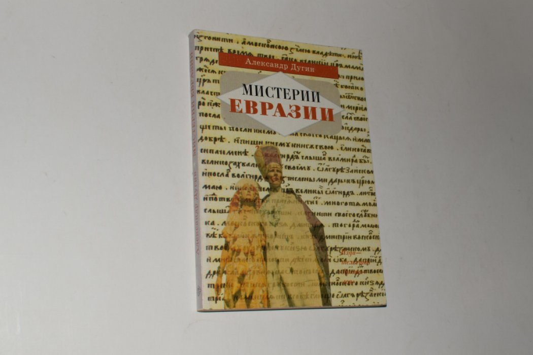 Дугин А.Г. Мистерии Евразии.