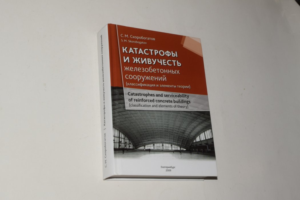 Скоробогатов С.М. Катастрофы и живучесть железобетонных сооружений. Классификация и элементы теории.