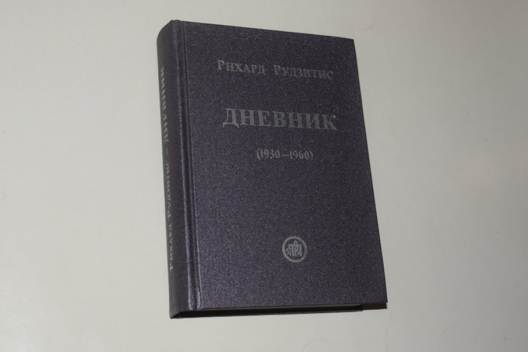 Рудзитис Р. Дневник. Зрелые годы (1930-1960).