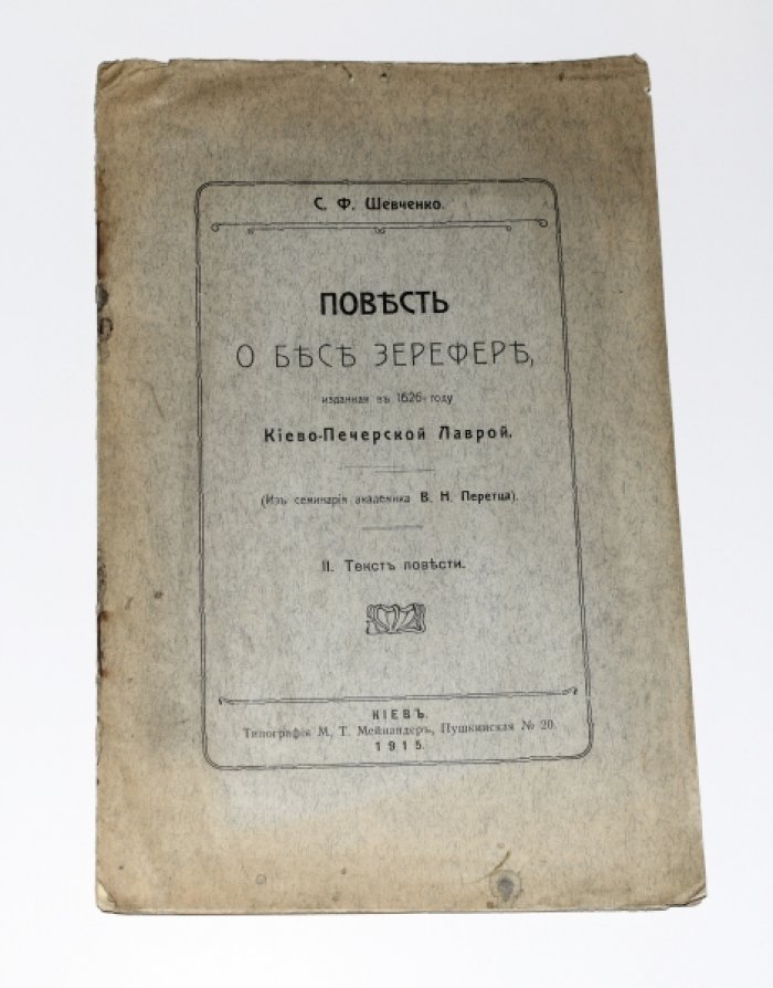 Шевченко С.Ф. Повесть о бесе Зерефере, изданная в 1626 году Киево-Печерской Лаврой. II. Текст повести.