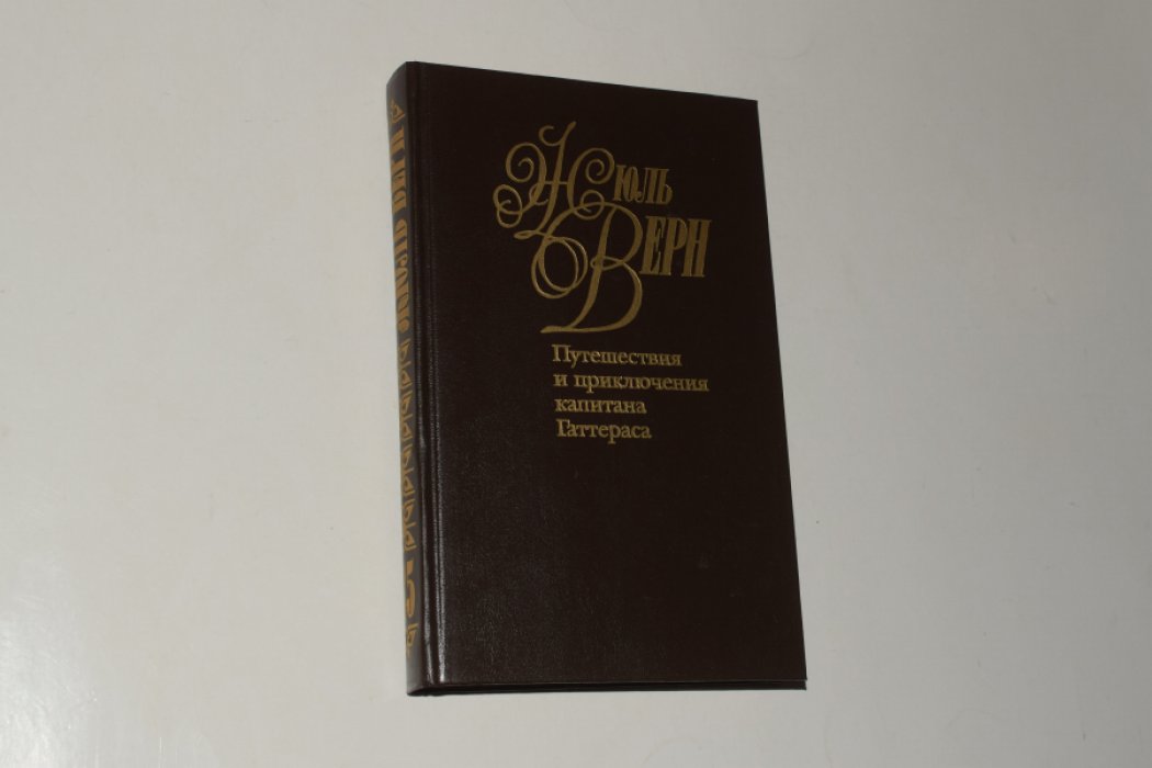 Верн Жюль. Собрание сочинений в 50 (пятидесяти) томах. Том 35. Путешествия и приключения капитана Гаттераса.
