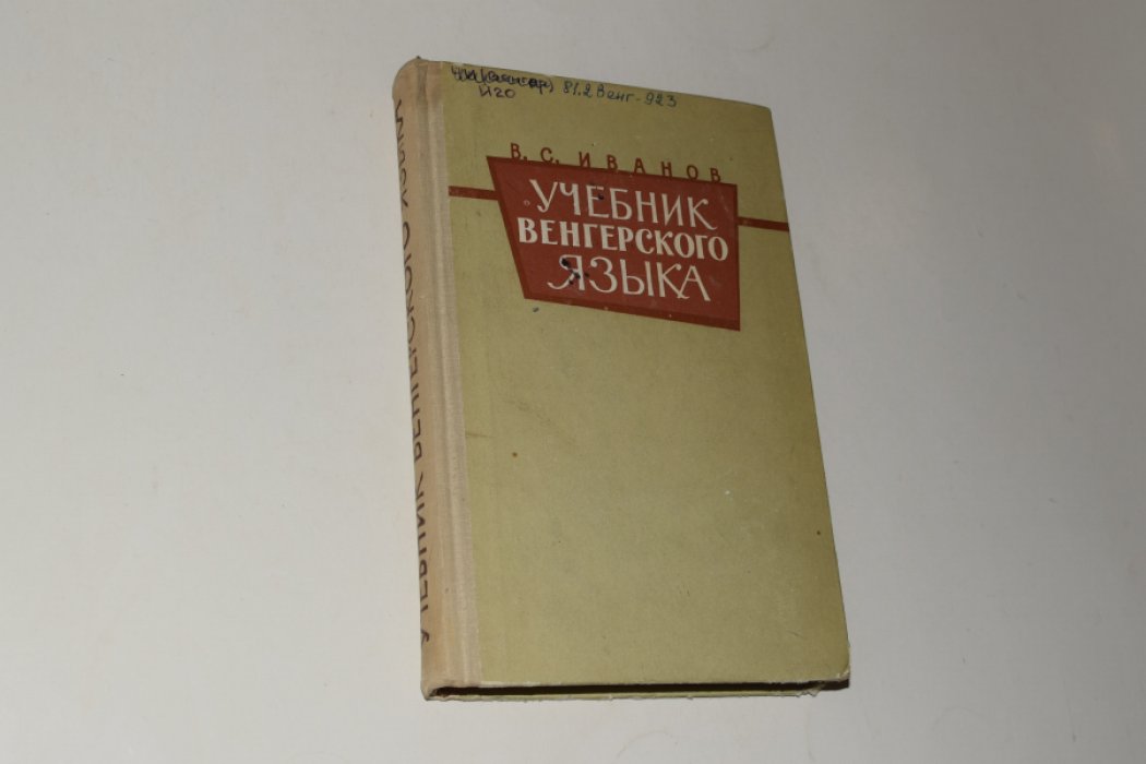 Иванов В.С. Учебник венгерского языка. 