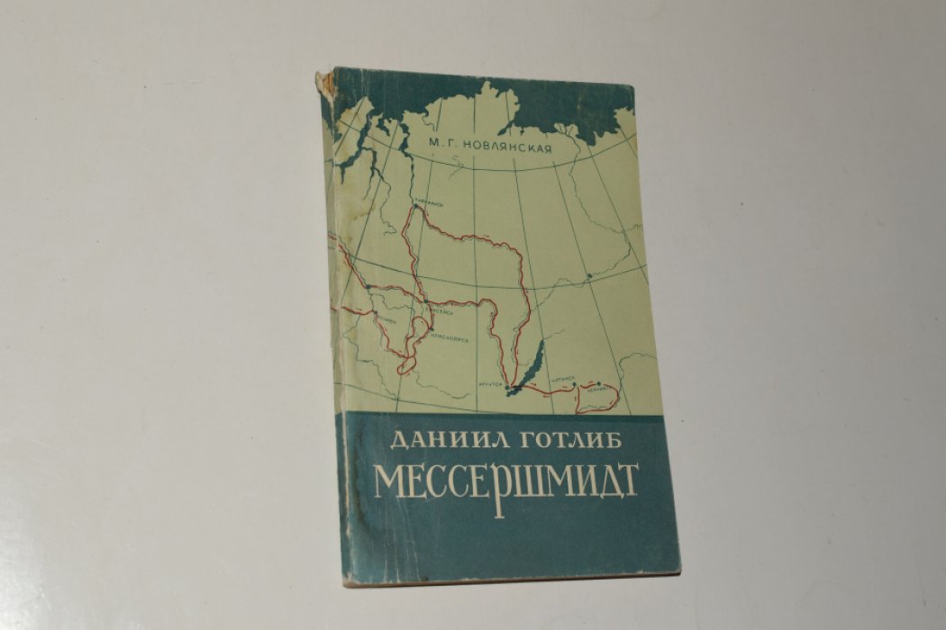 Новлянская М.Г. Даниил Готлиб Мессершмидт и его работы по исследованию Сибири.