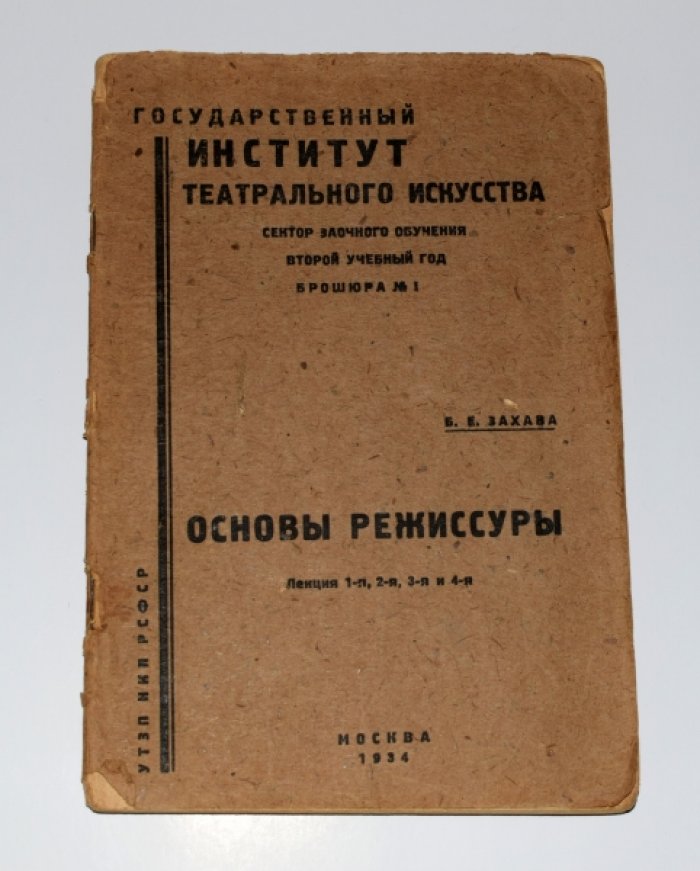 Захава Б.Е. Основы режиссуры. Лекции 1-4.