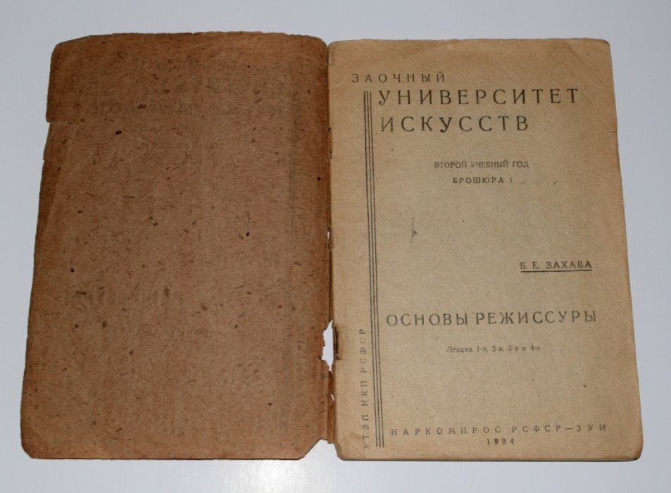 Захава Б.Е. Основы режиссуры. Лекции 1-4.