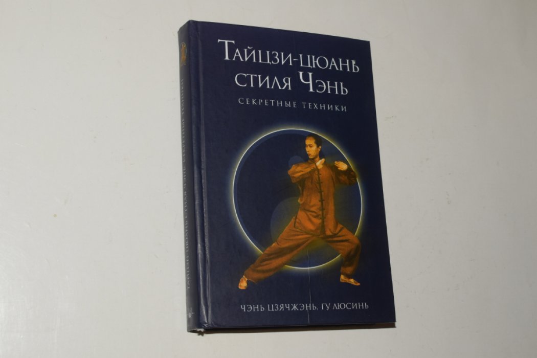 Чэнь Цзячжэнь, Гу Люсинь. Тайцзи-цюань стиля Чэнь. Секретные техники.