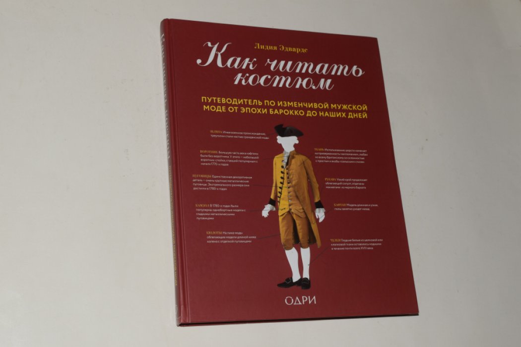 Эдвардс Лидия. Как читать костюм. Путеводитель по изменчивой мужской моде от эпохи барокко до наших дней.