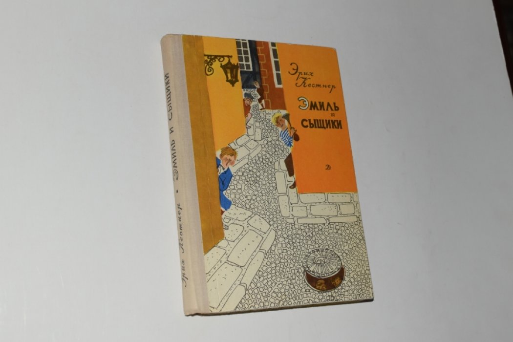 Кестнер Эрих. Эмиль и сыщики.