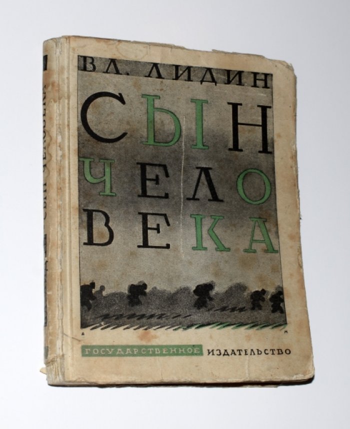 Лидин Вл. Сын человека. Расказы.