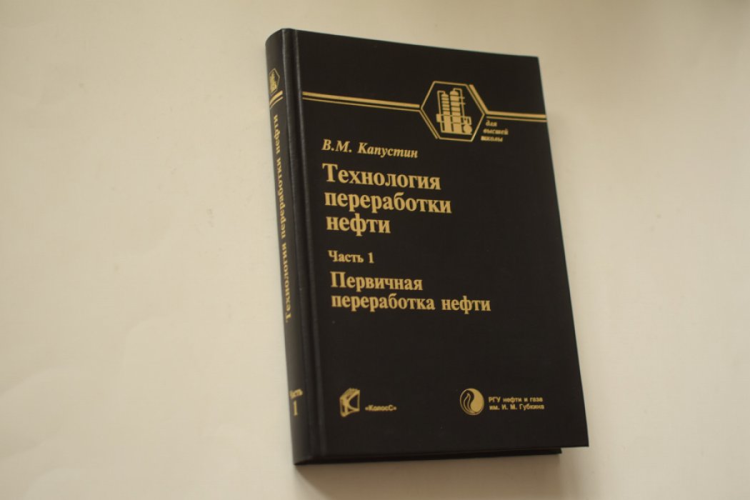 Капустин В.М. Технология переработки нефти. В 2 (двух) частях. Часть 1. Первичная переработка нефти. [Автограф автора].