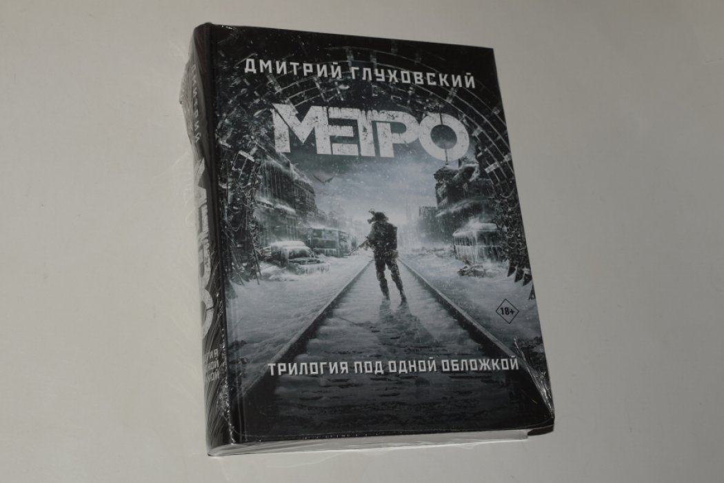 Глуховский Дм. Метро 2033. Метро 2034. Метро 2035. Трилогия под одной обложкой.