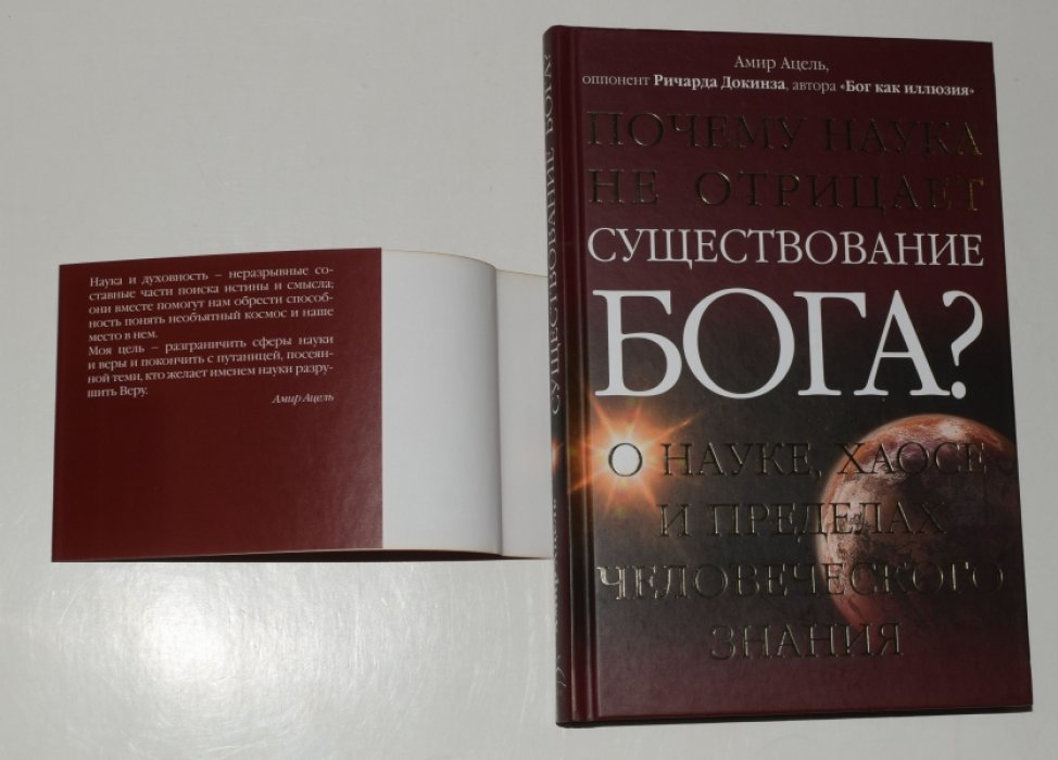 Ацель Амир. Почему наука не отрицает существование Бога? О науке, хаосе и пределах человеческого знания.