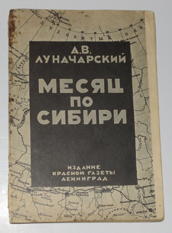 Луначарский А.В. Месяц по Сибири.