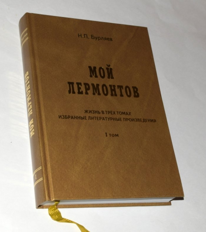 Бурляев Н.П. Жизнь в трех томах. Избранные литературные произведения. Т. 1: Мой Лермонтов. [Автограф автора].