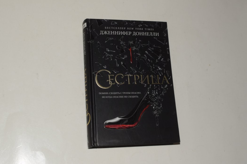 Доннелли Дж. Сестрица.