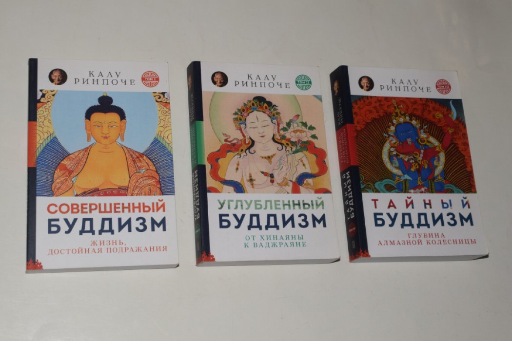 Ринпоче Калу. В 5 (пяти) томах. Тома 1-3: 1. Совершенный буддизм. 2. Углубленный буддизм. 3. Тайный буддизм.