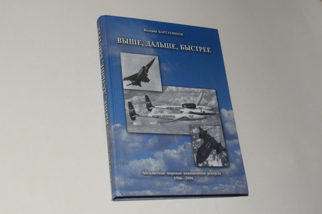 Баргатинов В.А. Выше, дальше, быстрее. Абсолютные мировые авиационные рекорды. 1906 - 2006.